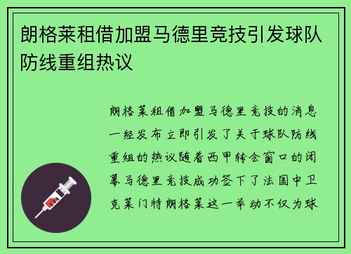 朗格莱租借加盟马德里竞技引发球队防线重组热议 朗格莱租借加盟马德里竞技引发球队防线重组热议
