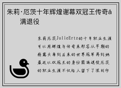 朱莉·厄茨十年辉煌谢幕双冠王传奇圆满退役