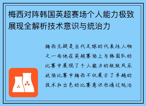 梅西对阵韩国英超赛场个人能力极致展现全解析技术意识与统治力 梅西对阵韩国英超赛场个人能力极致展现全解析技术意识与统治力