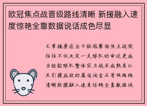 欧冠焦点战晋级路线清晰 新援融入速度惊艳全靠数据说话成色尽显 欧冠焦点战晋级路线清晰 新援融入速度惊艳全靠数据说话成色尽显
