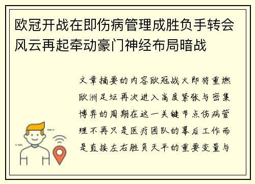 欧冠开战在即伤病管理成胜负手转会风云再起牵动豪门神经布局暗战 欧冠开战在即伤病管理成胜负手转会风云再起牵动豪门神经布局暗战