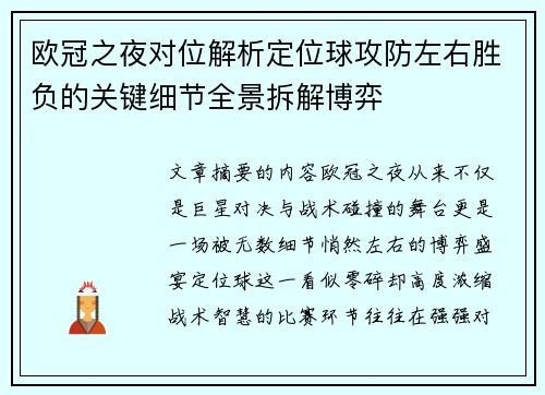 欧冠之夜对位解析定位球攻防左右胜负的关键细节全景拆解博弈 欧冠之夜对位解析定位球攻防左右胜负的关键细节全景拆解博弈
