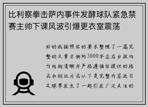 比利察拳击萨内事件发酵球队紧急禁赛主帅下课风波引爆更衣室震荡 比利察拳击萨内事件发酵球队紧急禁赛主帅下课风波引爆更衣室震荡