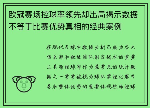 欧冠赛场控球率领先却出局揭示数据不等于比赛优势真相的经典案例