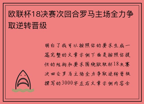 欧联杯18决赛次回合罗马主场全力争取逆转晋级