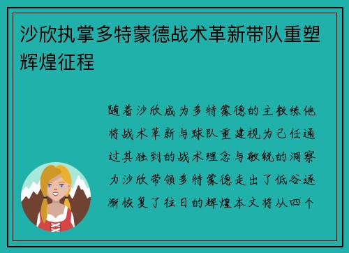 沙欣执掌多特蒙德战术革新带队重塑辉煌征程 沙欣执掌多特蒙德战术革新带队重塑辉煌征程