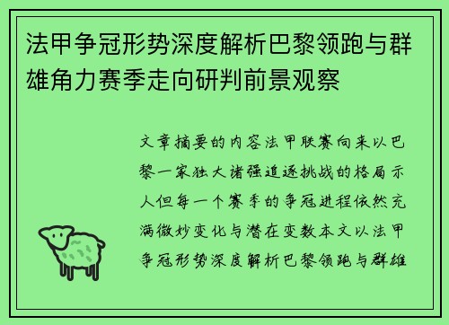 法甲争冠形势深度解析巴黎领跑与群雄角力赛季走向研判前景观察