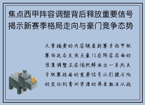 焦点西甲阵容调整背后释放重要信号揭示新赛季格局走向与豪门竞争态势 焦点西甲阵容调整背后释放重要信号揭示新赛季格局走向与豪门竞争态势