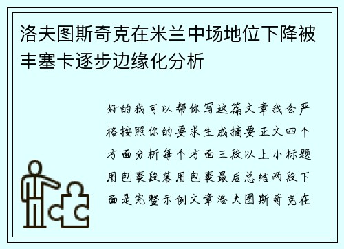 洛夫图斯奇克在米兰中场地位下降被丰塞卡逐步边缘化分析