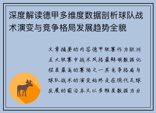 深度解读德甲多维度数据剖析球队战术演变与竞争格局发展趋势全貌 深度解读德甲多维度数据剖析球队战术演变与竞争格局发展趋势全貌