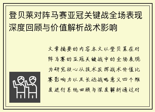 登贝莱对阵马赛亚冠关键战全场表现深度回顾与价值解析战术影响