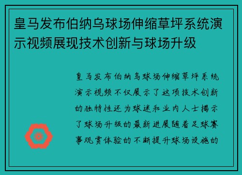 皇马发布伯纳乌球场伸缩草坪系统演示视频展现技术创新与球场升级