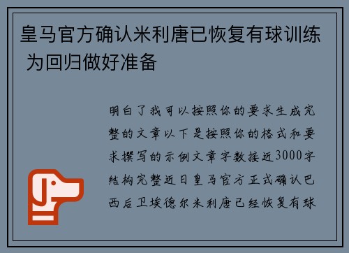 皇马官方确认米利唐已恢复有球训练 为回归做好准备