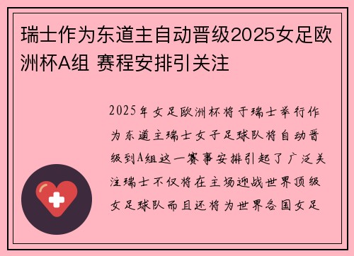 瑞士作为东道主自动晋级2025女足欧洲杯A组 赛程安排引关注