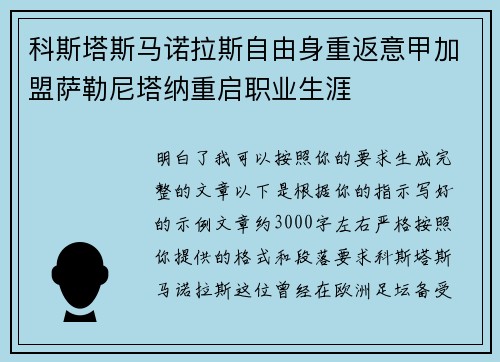 科斯塔斯马诺拉斯自由身重返意甲加盟萨勒尼塔纳重启职业生涯