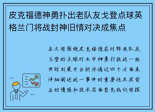 皮克福德神勇扑出老队友戈登点球英格兰门将战封神旧情对决成焦点