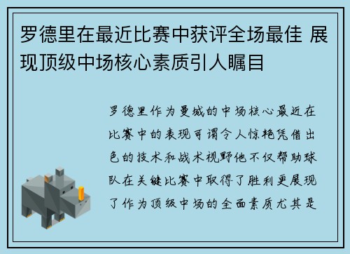 罗德里在最近比赛中获评全场最佳 展现顶级中场核心素质引人瞩目