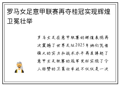 罗马女足意甲联赛再夺桂冠实现辉煌卫冕壮举