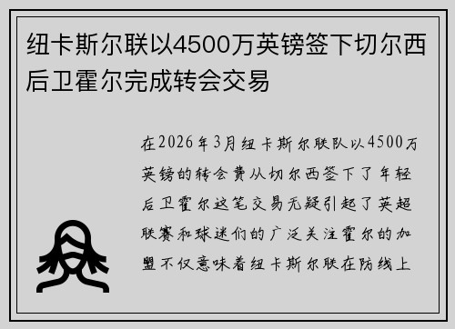 纽卡斯尔联以4500万英镑签下切尔西后卫霍尔完成转会交易 纽卡斯尔联以4500万英镑签下切尔西后卫霍尔完成转会交易