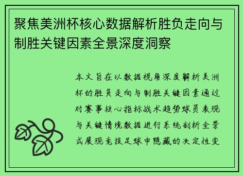 聚焦美洲杯核心数据解析胜负走向与制胜关键因素全景深度洞察