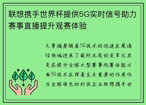 联想携手世界杯提供5G实时信号助力赛事直播提升观赛体验