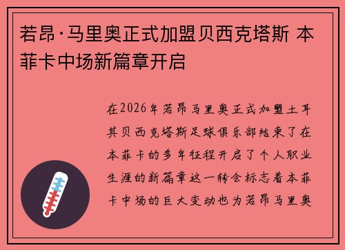 若昂·马里奥正式加盟贝西克塔斯 本菲卡中场新篇章开启
