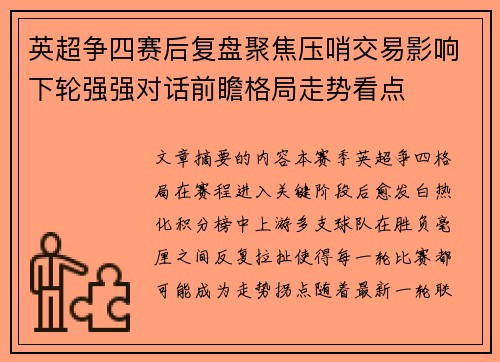 英超争四赛后复盘聚焦压哨交易影响下轮强强对话前瞻格局走势看点