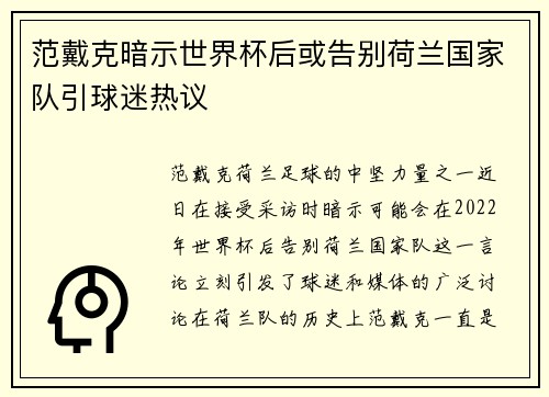 范戴克暗示世界杯后或告别荷兰国家队引球迷热议