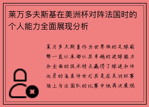 莱万多夫斯基在美洲杯对阵法国时的个人能力全面展现分析