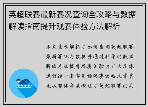 英超联赛最新赛况查询全攻略与数据解读指南提升观赛体验方法解析 英超联赛最新赛况查询全攻略与数据解读指南提升观赛体验方法解析