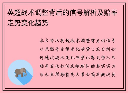 英超战术调整背后的信号解析及赔率走势变化趋势