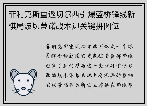 菲利克斯重返切尔西引爆蓝桥锋线新棋局波切蒂诺战术迎关键拼图位 菲利克斯重返切尔西引爆蓝桥锋线新棋局波切蒂诺战术迎关键拼图位