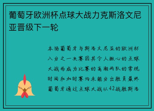 葡萄牙欧洲杯点球大战力克斯洛文尼亚晋级下一轮 葡萄牙欧洲杯点球大战力克斯洛文尼亚晋级下一轮