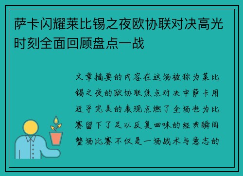 萨卡闪耀莱比锡之夜欧协联对决高光时刻全面回顾盘点一战 萨卡闪耀莱比锡之夜欧协联对决高光时刻全面回顾盘点一战