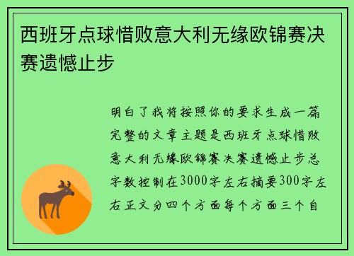 西班牙点球惜败意大利无缘欧锦赛决赛遗憾止步