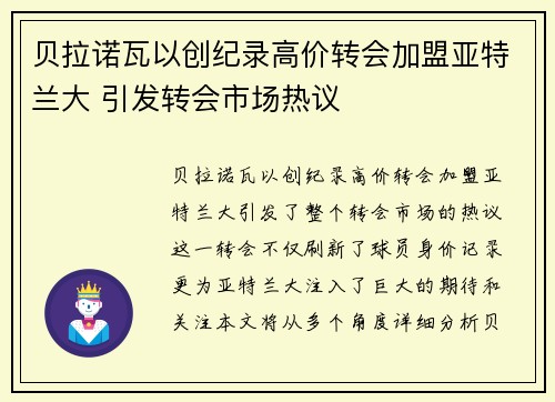 贝拉诺瓦以创纪录高价转会加盟亚特兰大 引发转会市场热议