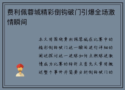 费利佩蓉城精彩倒钩破门引爆全场激情瞬间