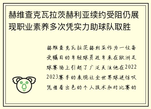赫维查克瓦拉茨赫利亚续约受阻仍展现职业素养多次凭实力助球队取胜