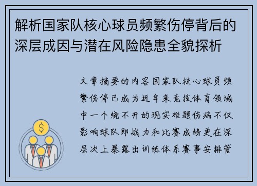 解析国家队核心球员频繁伤停背后的深层成因与潜在风险隐患全貌探析