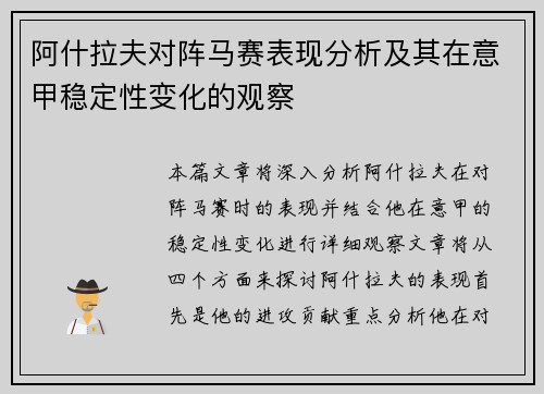 阿什拉夫对阵马赛表现分析及其在意甲稳定性变化的观察