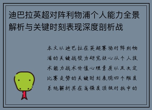 迪巴拉英超对阵利物浦个人能力全景解析与关键时刻表现深度剖析战