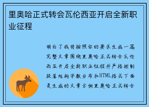 里奥哈正式转会瓦伦西亚开启全新职业征程