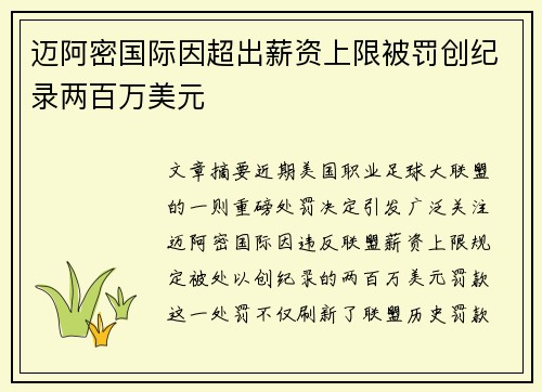 迈阿密国际因超出薪资上限被罚创纪录两百万美元