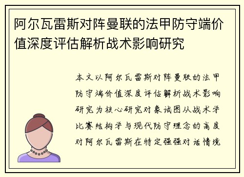 阿尔瓦雷斯对阵曼联的法甲防守端价值深度评估解析战术影响研究 阿尔瓦雷斯对阵曼联的法甲防守端价值深度评估解析战术影响研究