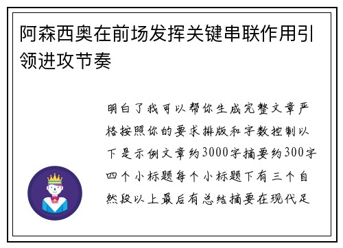 阿森西奥在前场发挥关键串联作用引领进攻节奏