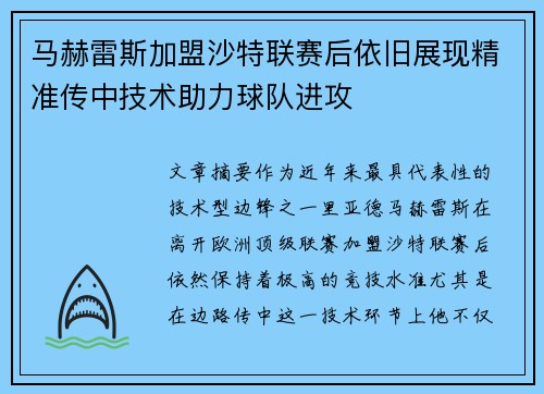 马赫雷斯加盟沙特联赛后依旧展现精准传中技术助力球队进攻 马赫雷斯加盟沙特联赛后依旧展现精准传中技术助力球队进攻