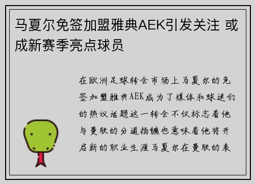 马夏尔免签加盟雅典AEK引发关注 或成新赛季亮点球员