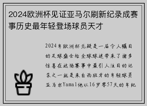 2024欧洲杯见证亚马尔刷新纪录成赛事历史最年轻登场球员天才