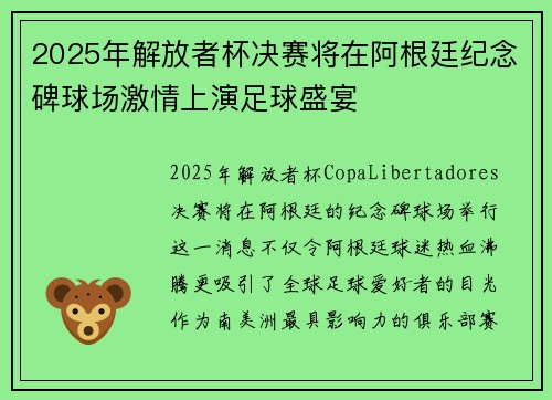 2025年解放者杯决赛将在阿根廷纪念碑球场激情上演足球盛宴