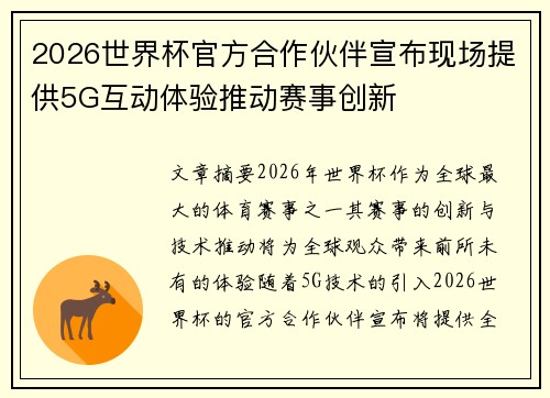 2026世界杯官方合作伙伴宣布现场提供5G互动体验推动赛事创新